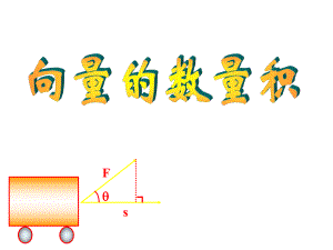 向量的數(shù)量積