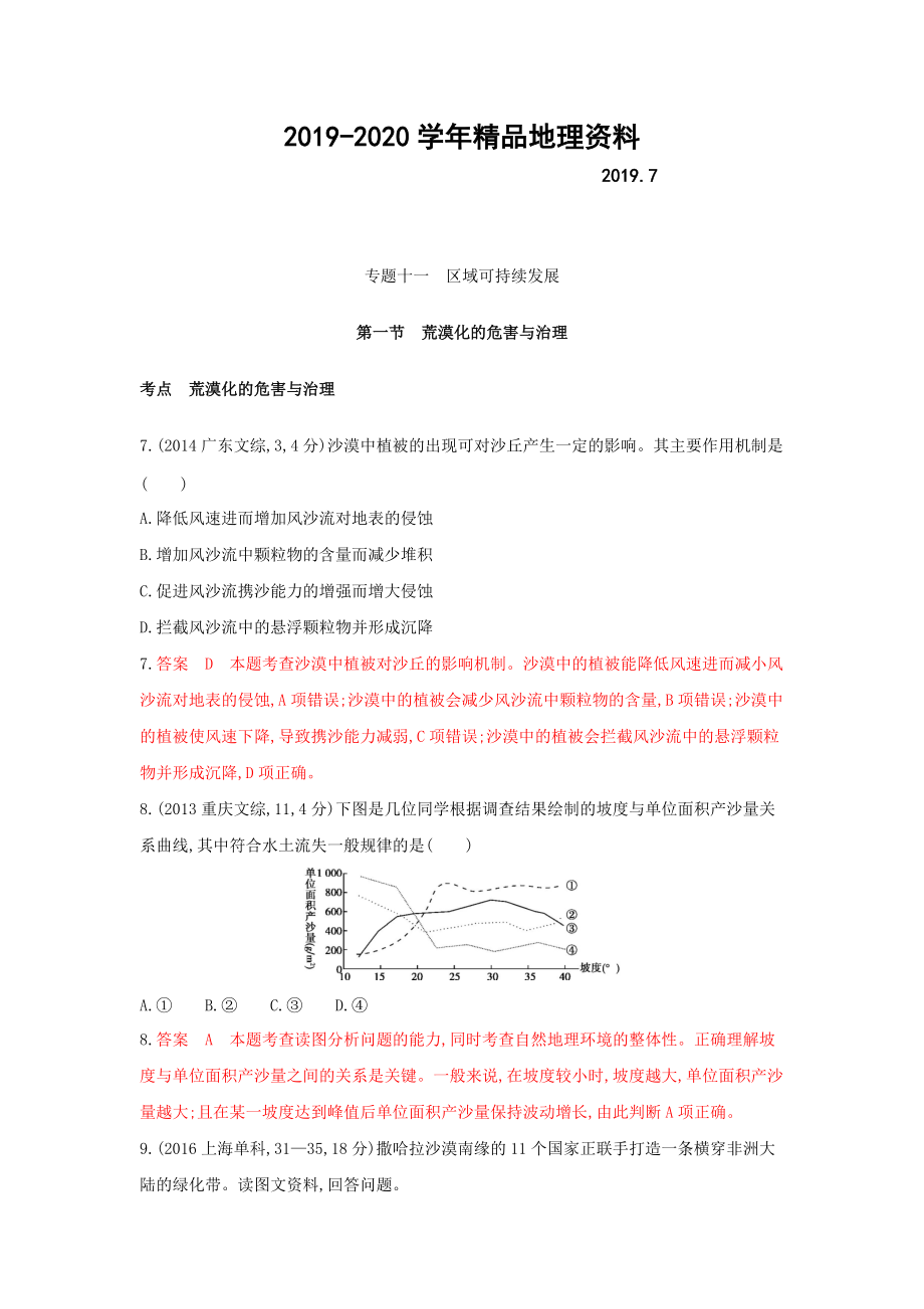 2020高考地理B版浙江选考专用教师用书试题：专题十一 区域可持续发展 第一节荒漠化的危害与治理 Word版含答案_第1页