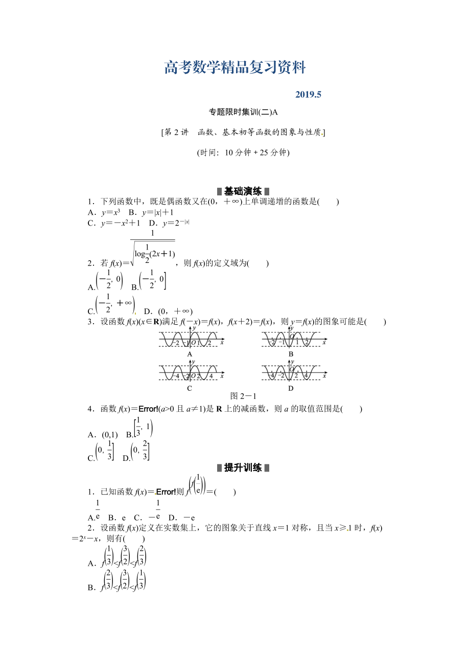 高考二轮复习专题限时集训：数学理 第2讲函数、基本初等函数的图象与性质_第1页