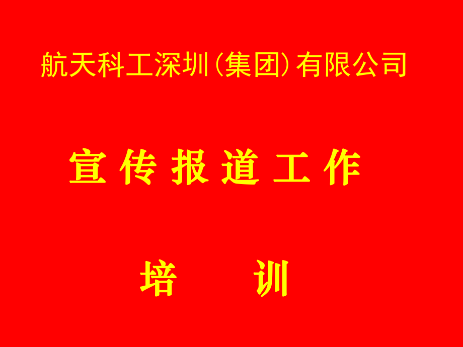 宣传报道工作管理规定_第1页