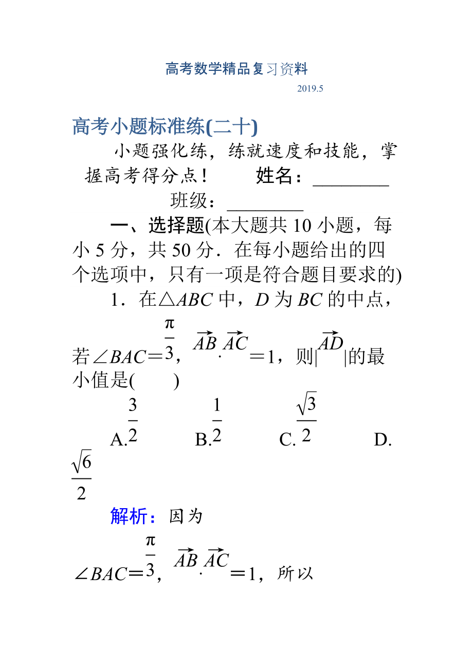 高考數(shù)學理二輪專題復習 高考小題標準練二十 Word版含解析_第1頁