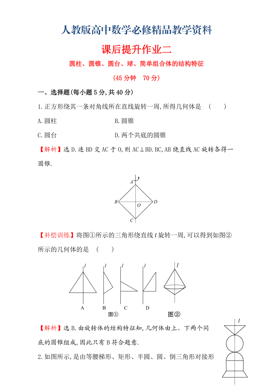 人教版高中數(shù)學(xué)必修二檢測：第一章 空間幾何體 課后提升作業(yè) 二 1.1.2含解析_第1頁