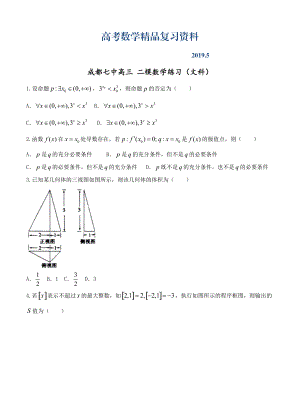 四川省成都名校高三二诊模拟考试 数学文试卷含答案