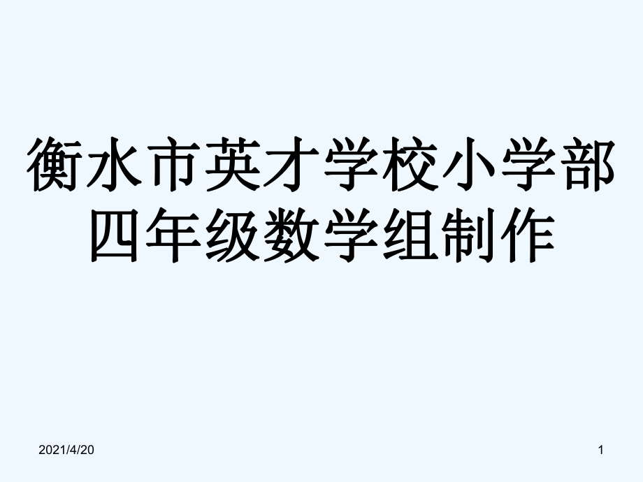 四年級上冊數(shù)學(xué)課件-復(fù)習(xí) 角的認識（一） 人教新課標(2021秋)(共17張PPT)_第1頁