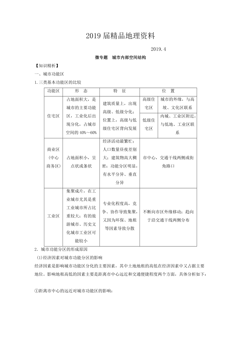 专题七 城市 微专题7.1 城市空间结构二轮地理微专题要素探究与设计 Word版含解析_第1页