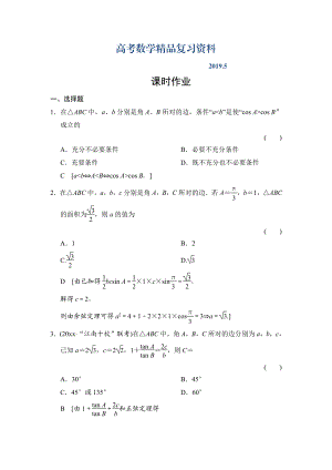 高三人教版數(shù)學(xué)理一輪復(fù)習(xí)課時(shí)作業(yè)：第3章 第7節(jié) 正弦定理和余弦定理