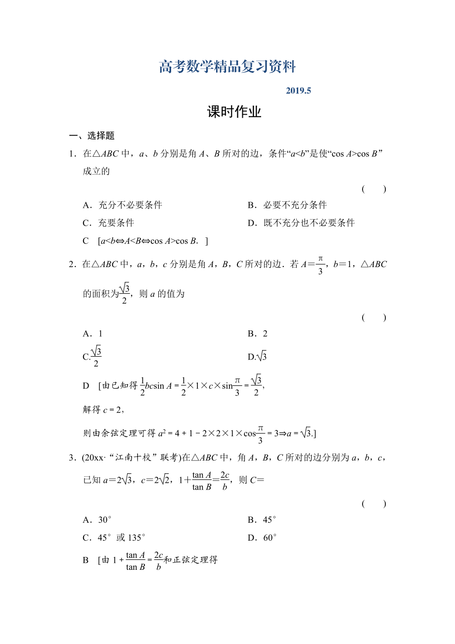 高三人教版數(shù)學(xué)理一輪復(fù)習(xí)課時作業(yè)：第3章 第7節(jié) 正弦定理和余弦定理_第1頁