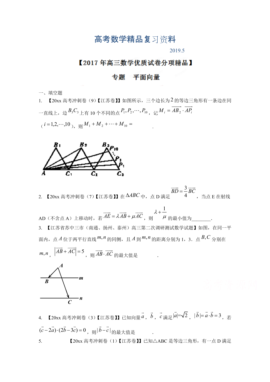 决胜高考全国名校试题数学分项汇编江苏特刊 专题05 平面向量原卷版 Word版无答案_第1页