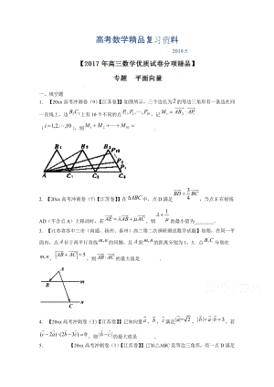 決勝高考全國(guó)名校試題數(shù)學(xué)分項(xiàng)匯編江蘇特刊 專題05 平面向量原卷版 Word版無(wú)答案