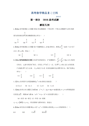 高考聯(lián)考模擬數(shù)學文試題分項版解析 專題05解析幾何原卷版 Word版缺答案