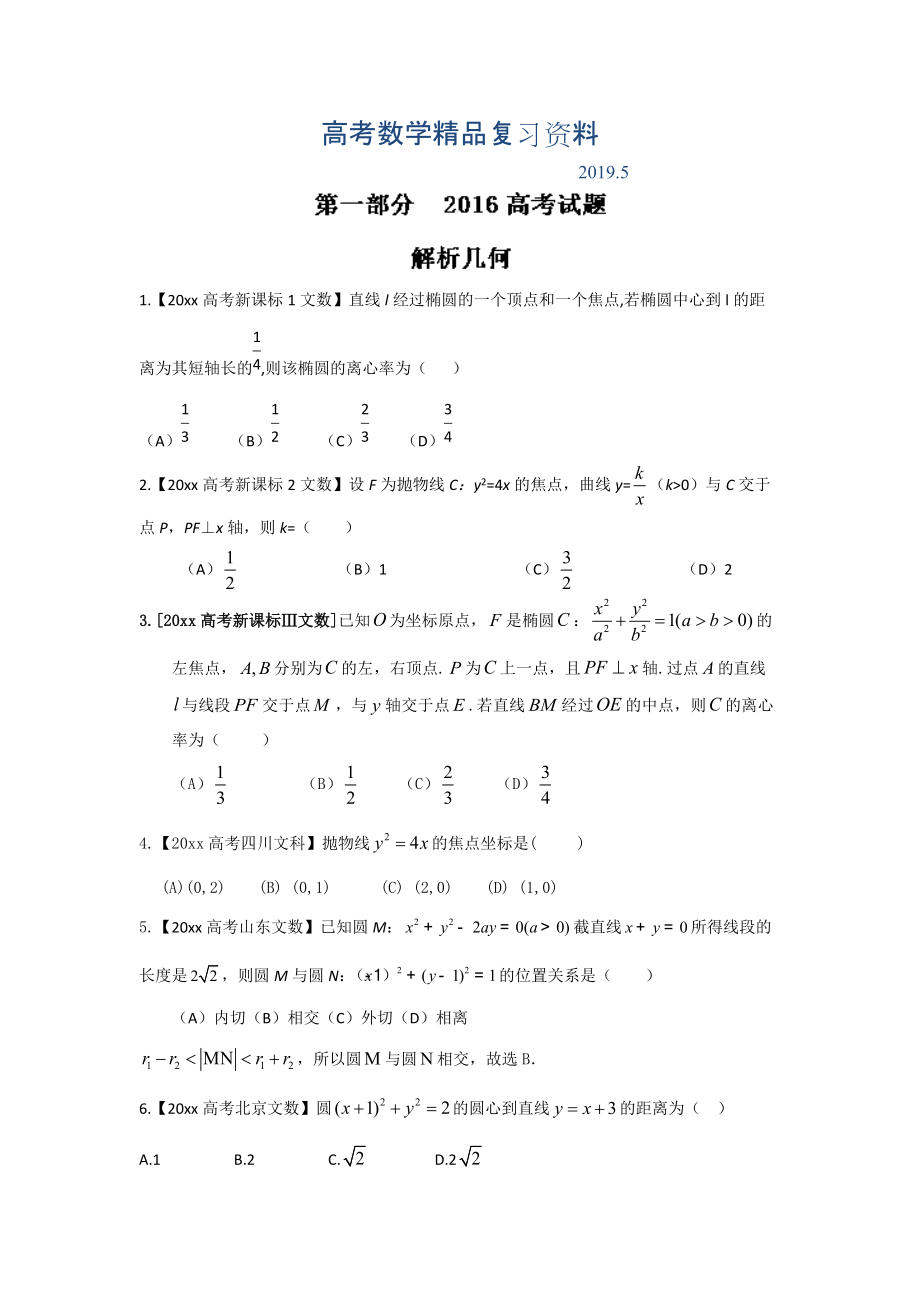 高考聯(lián)考模擬數(shù)學文試題分項版解析 專題05解析幾何原卷版 Word版缺答案_第1頁