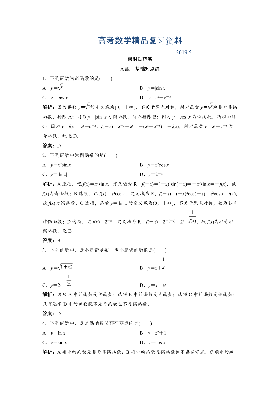 一轮创新思维文数人教版A版练习：第二章 第三节　函数的奇偶性与周期性 Word版含解析_第1页