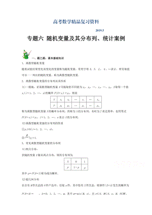 高中數(shù)學(xué)課本典例改編之選修2－1、2－2、2－3：專題六 隨機(jī)變量及其分布列、統(tǒng)計(jì)案例 Word版含解析