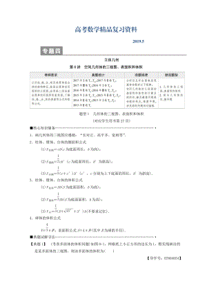 高考數(shù)學理二輪復習教師用書：第1部分 重點強化專題 專題4 第8講　空間幾何體的三視圖、表面積和體積 Word版含答案