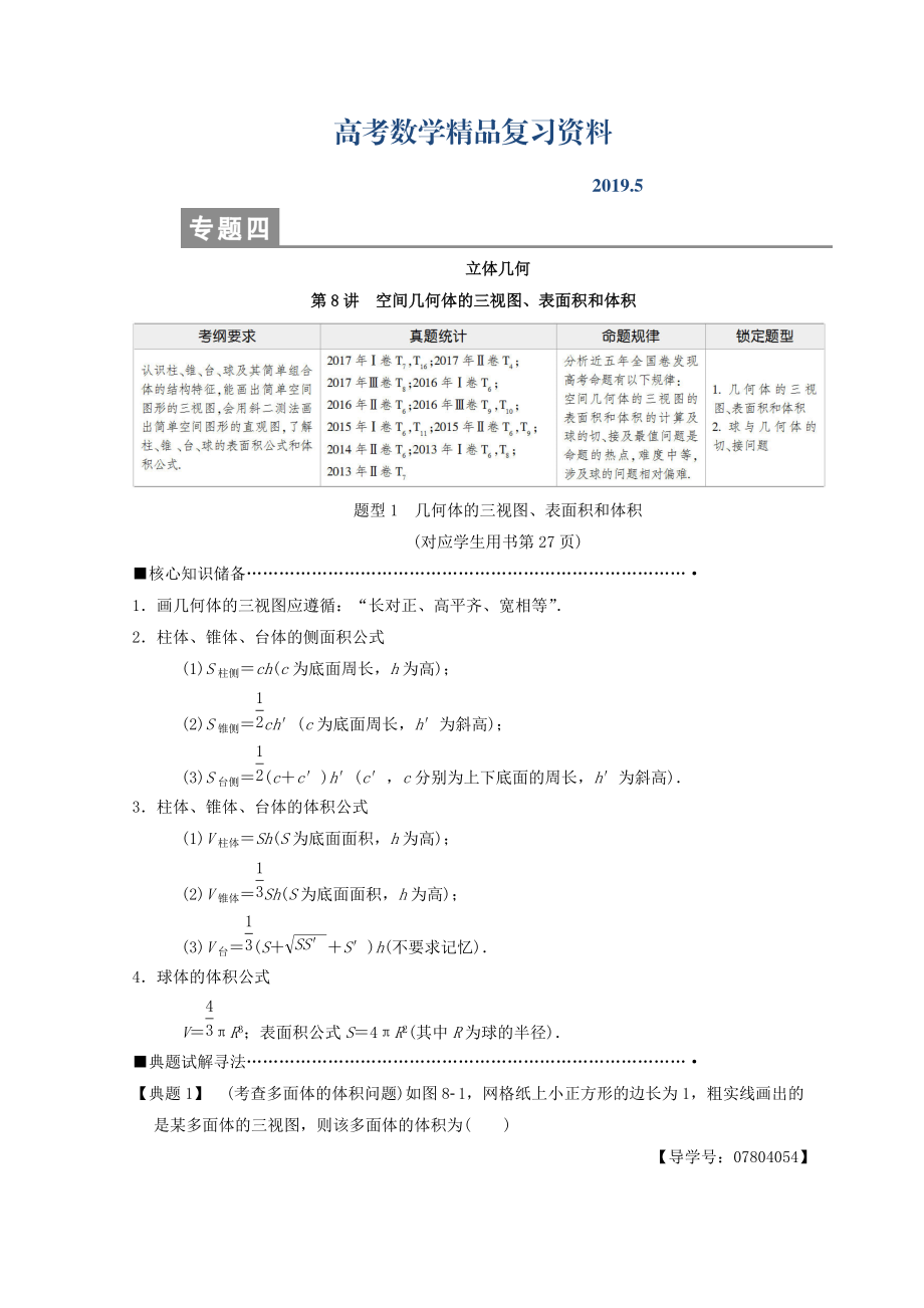 高考數(shù)學(xué)理二輪復(fù)習(xí)教師用書：第1部分 重點強(qiáng)化專題 專題4 第8講　空間幾何體的三視圖、表面積和體積 Word版含答案_第1頁