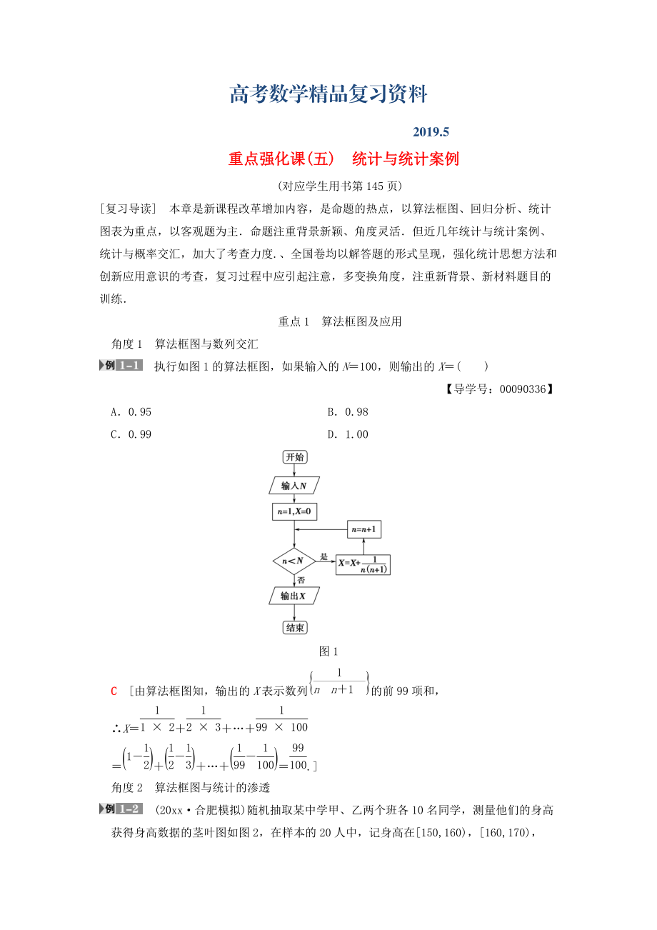 高考數(shù)學一輪復習學案訓練課件北師大版文科： 第9章 算法初步、統(tǒng)計與統(tǒng)計案例 重點強化課5 統(tǒng)計與統(tǒng)計案例學案 文 北師大版_第1頁