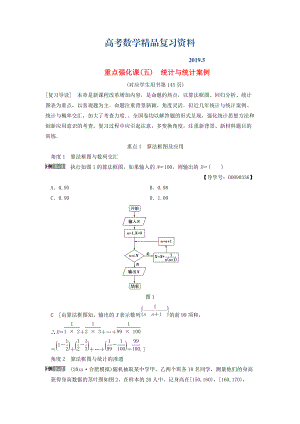 高考數(shù)學(xué)一輪復(fù)習(xí)學(xué)案訓(xùn)練課件北師大版文科： 第9章 算法初步、統(tǒng)計(jì)與統(tǒng)計(jì)案例 重點(diǎn)強(qiáng)化課5 統(tǒng)計(jì)與統(tǒng)計(jì)案例學(xué)案 文 北師大版