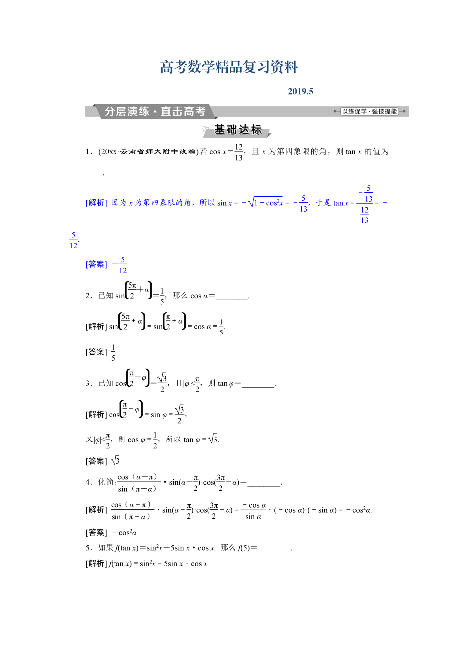 高考數(shù)學(xué)文科江蘇版1輪復(fù)習(xí)練習(xí)：第3章 三角函數(shù)、解三角形 2 第2講 分層演練直擊高考 Word版含解析_第1頁(yè)