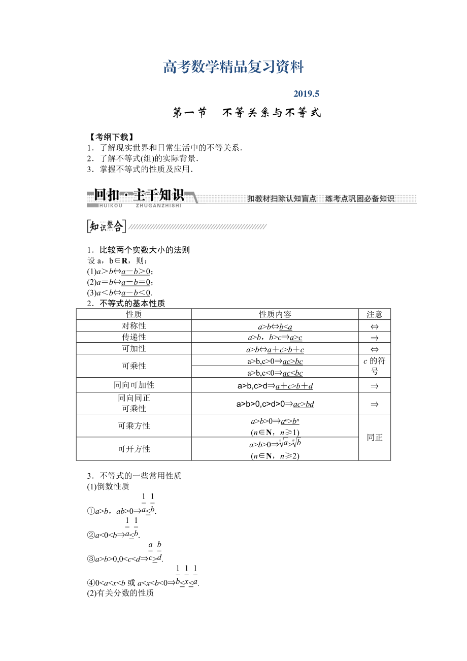 【創(chuàng)新方案】高考數(shù)學(xué)理一輪復(fù)習(xí)配套文檔：第6章 第1節(jié)　不等關(guān)系與不等式_第1頁