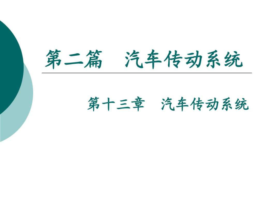 汽车构造1314汽车传动系统、离合器_第1页