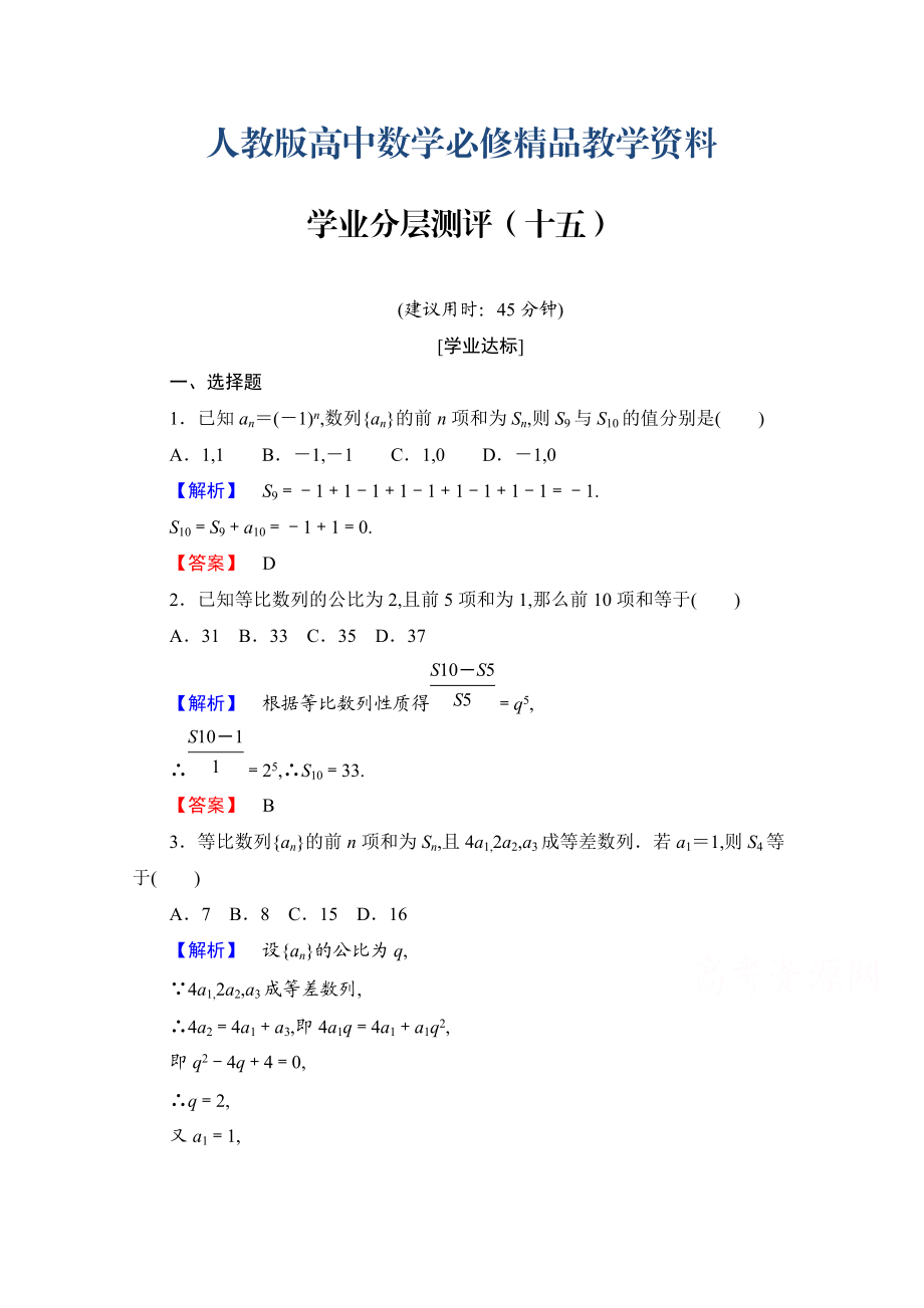 高中數(shù)學人教A版必修五 第二章 數(shù)列 學業(yè)分層測評15 含答案_第1頁