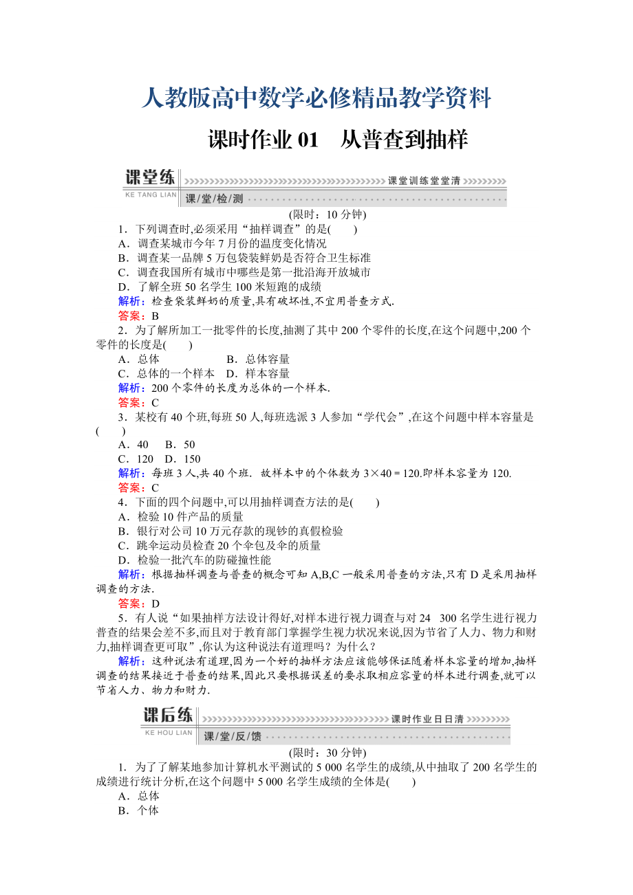 高一數(shù)學(xué)人教A版必修3課時(shí)作業(yè)：01 從普查到抽樣 含解析_第1頁