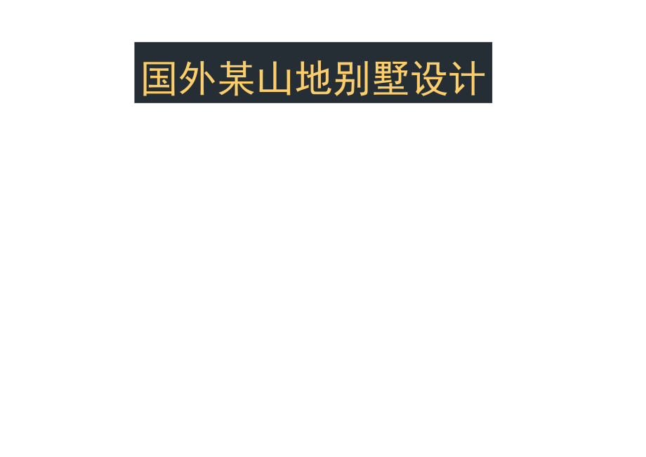 国外某山地别墅设计(平面及立面意向)_第1页