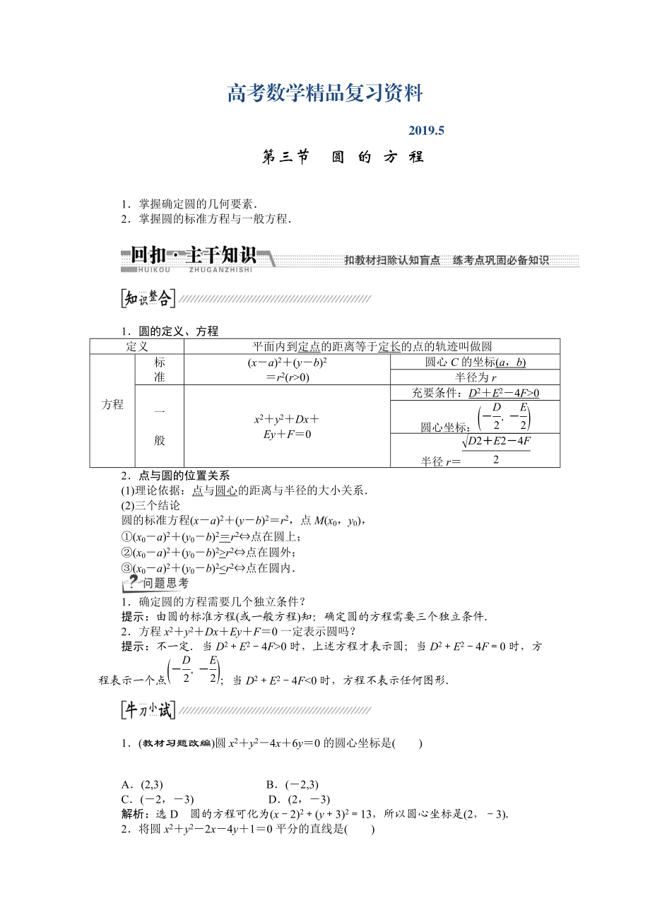 【創(chuàng)新方案】高考數(shù)學(xué)理一輪復(fù)習(xí)配套文檔：第8章 第3節(jié)　圓的方程_第1頁