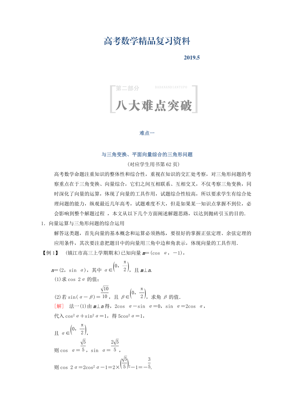 江蘇高考數(shù)學(xué)二輪復(fù)習(xí)教師用書：第2部分 八大難點(diǎn)突破 難點(diǎn)1　與三角變換、平面向量綜合的三角形問題 Word版含答案_第1頁