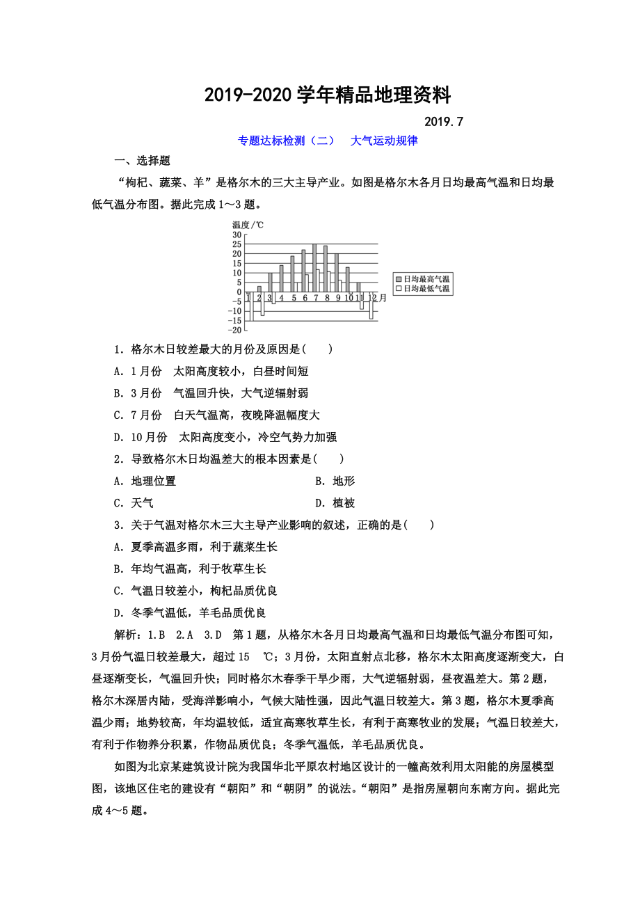 2020高考地理通用版二輪專題復(fù)習(xí)創(chuàng)新 專題達(dá)標(biāo)檢測(cè)：二 大氣運(yùn)動(dòng)規(guī)律 Word版含答案_第1頁