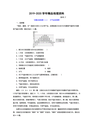 2020高考地理通用版二輪專題復(fù)習(xí)創(chuàng)新 專題達(dá)標(biāo)檢測(cè)：二 大氣運(yùn)動(dòng)規(guī)律 Word版含答案