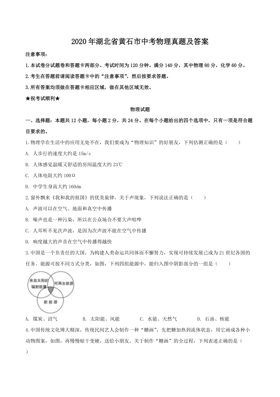 2020年湖北省黄石市中考物理真题及答案_第1页