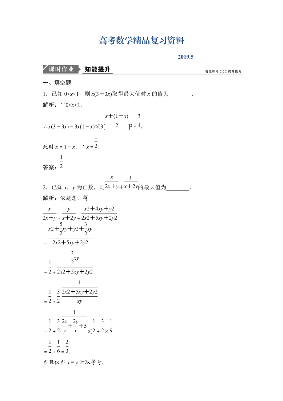 一輪優(yōu)化探究文數(shù)蘇教版練習(xí)：第七章 第四節(jié)　基本不等式 Word版含解析_第1頁