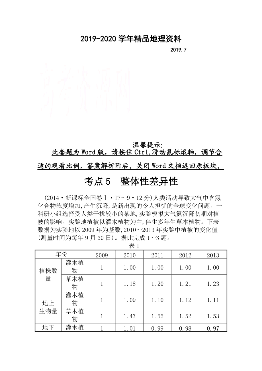 2020高考地理真題類編：考點5整體性差異性含答案_第1頁