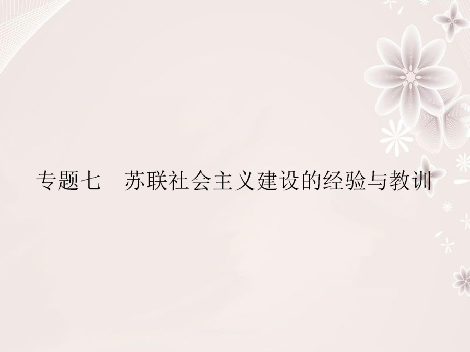 高中歷史 專題七 蘇聯(lián)社會主義建設(shè)的經(jīng)驗(yàn)與教訓(xùn) 71 社會主義建設(shè)道路的初期探索課件 人民版必修2_第1頁