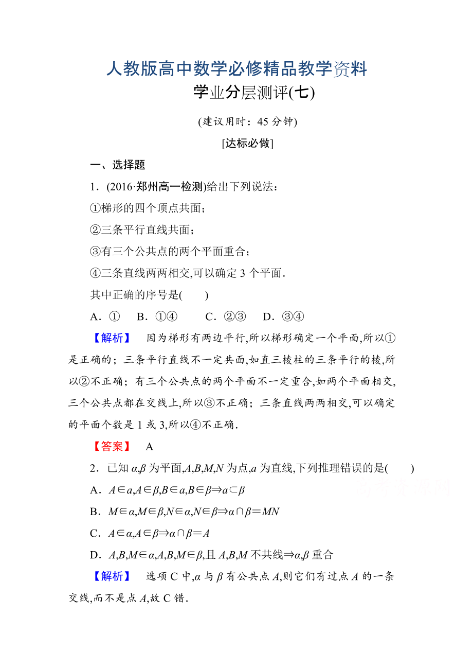 高中數(shù)學(xué)人教A版必修二 第二章 點、直線、平面之間的位置關(guān)系 學(xué)業(yè)分層測評7 含答案_第1頁