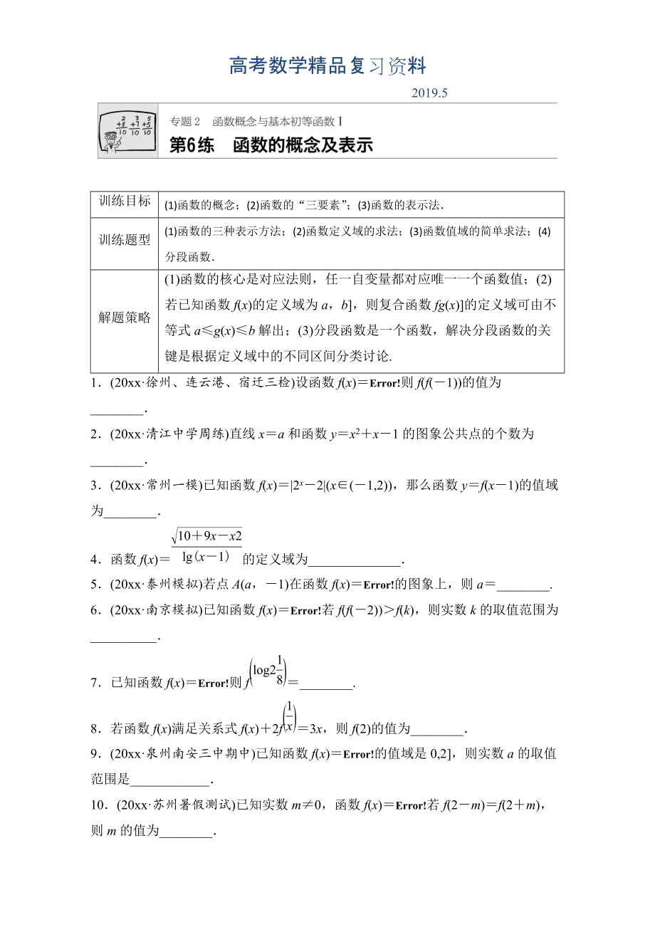 高考数学江苏专用理科专题复习：专题专题2 函数概念与基本初等函数I 第6练 Word版含解析_第1页