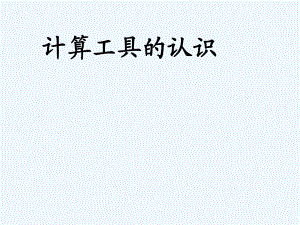 四年級(jí)上冊(cè)數(shù)學(xué)課件 第一章大數(shù)的認(rèn)識(shí) 計(jì)算工具的認(rèn)識(shí) 人教新課標(biāo)202X秋 (共23張PPT)