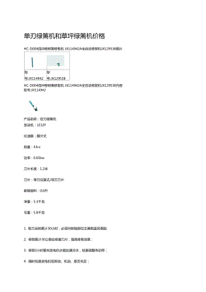 單刃綠籬機(jī)和草坪綠籬機(jī)價(jià)格