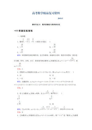 高考數(shù)學(xué)文復(fù)習(xí)檢測：第五章 數(shù)列 課時(shí)作業(yè)31 Word版含答案