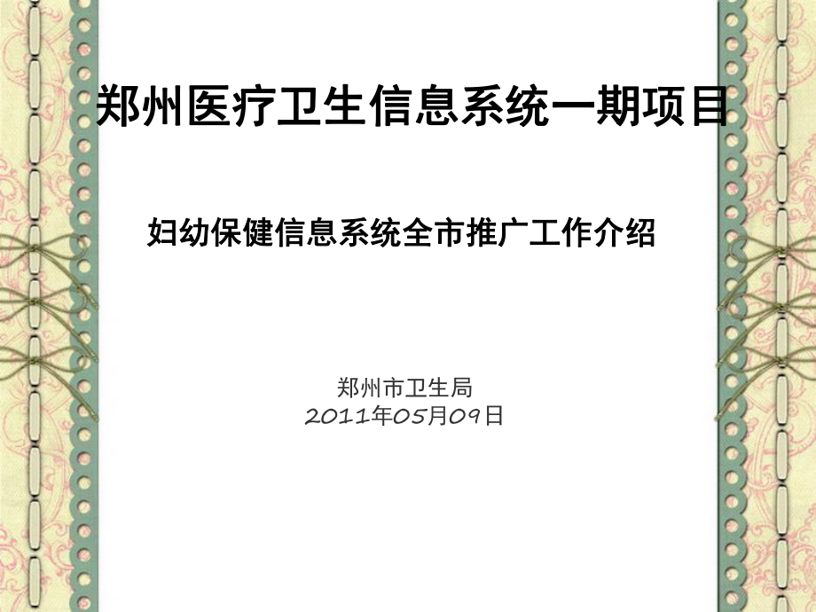 郑州医疗卫生信息系统一期项目_第1页