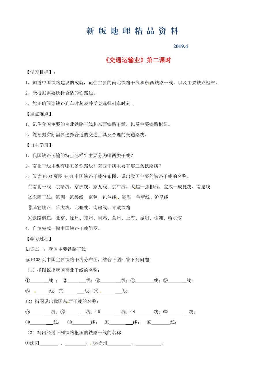 新版山东省泰安市岱岳区徂徕镇第一中学八年级地理上册 4.3 交通运输业第2课时学案答案不全新版湘教版_第1页