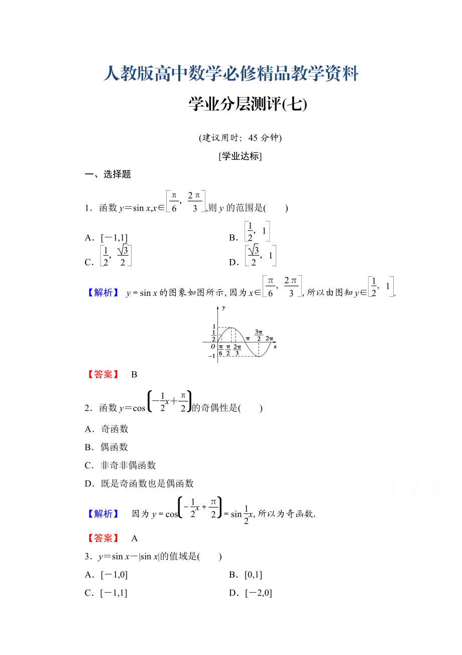 高中數(shù)學人教A版必修四 第一章 三角函數(shù) 學業(yè)分層測評7 含答案_第1頁