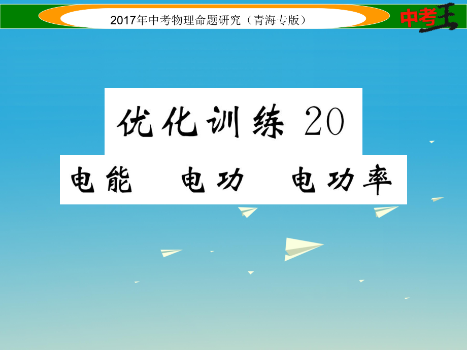 中考物理命题研究 第一编 教材知识梳理篇 第20讲 电能 电功 电功率 优化训练20 电能 电功 电功率课件1_第1页