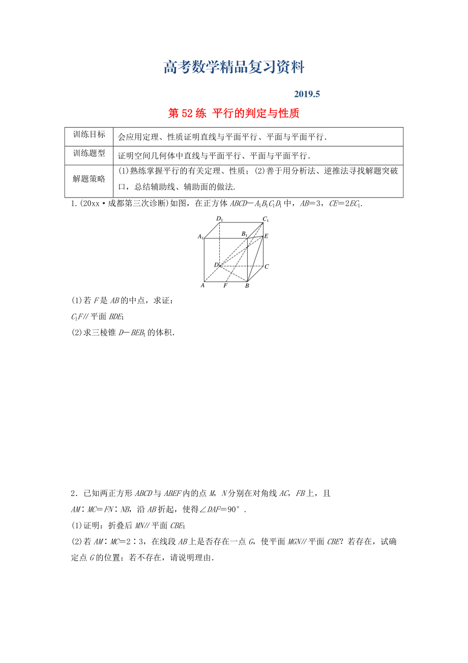 高三數(shù)學(xué) 第52練 平行的判定與性質(zhì)練習(xí)_第1頁(yè)