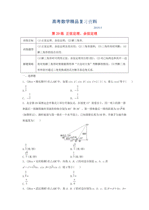 高三數(shù)學(xué) 第29練 正弦定理、余弦定理練習(xí)