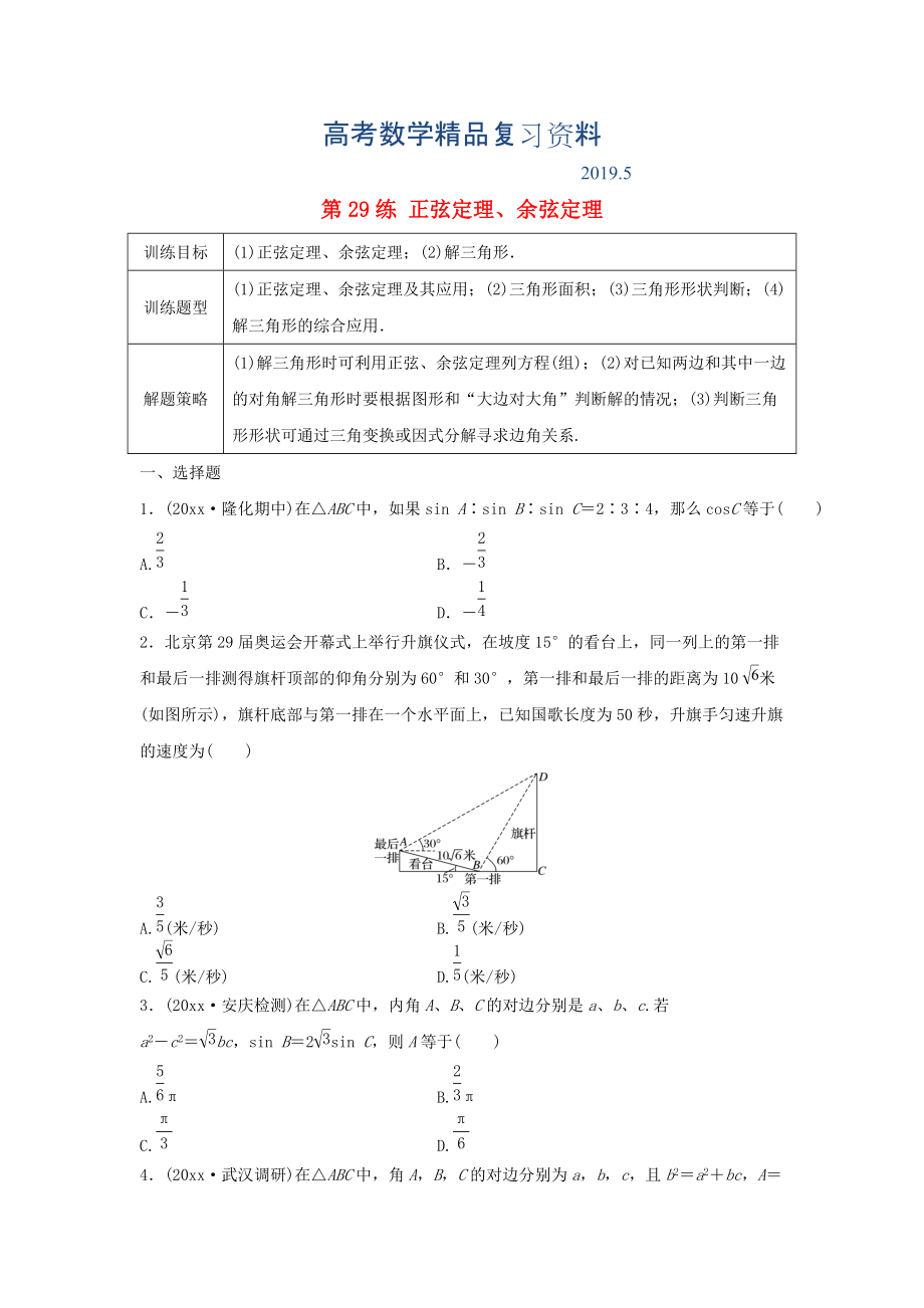 高三數(shù)學(xué) 第29練 正弦定理、余弦定理練習(xí)_第1頁