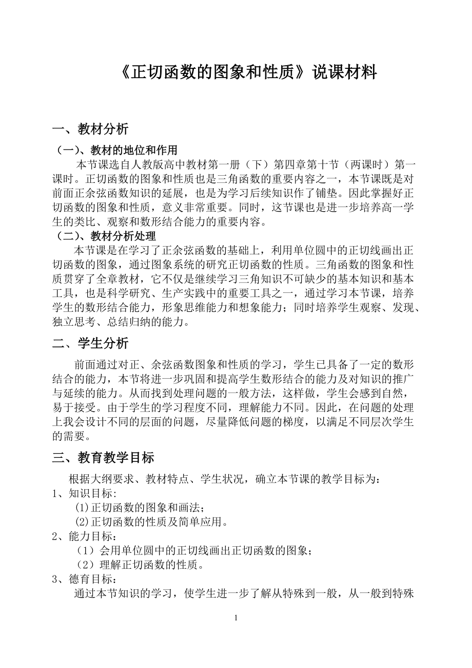 《正切函数的图象和性质》说课材料_第1页