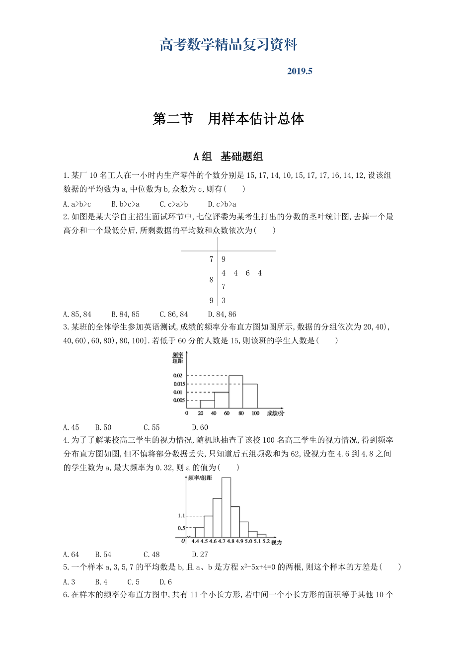 高三數(shù)學(xué)理一輪復(fù)習(xí)夯基提能作業(yè)本：第十一章 統(tǒng)計、 統(tǒng)計案例全國通用 第二節(jié)　用樣本估計總體 Word版含解析_第1頁