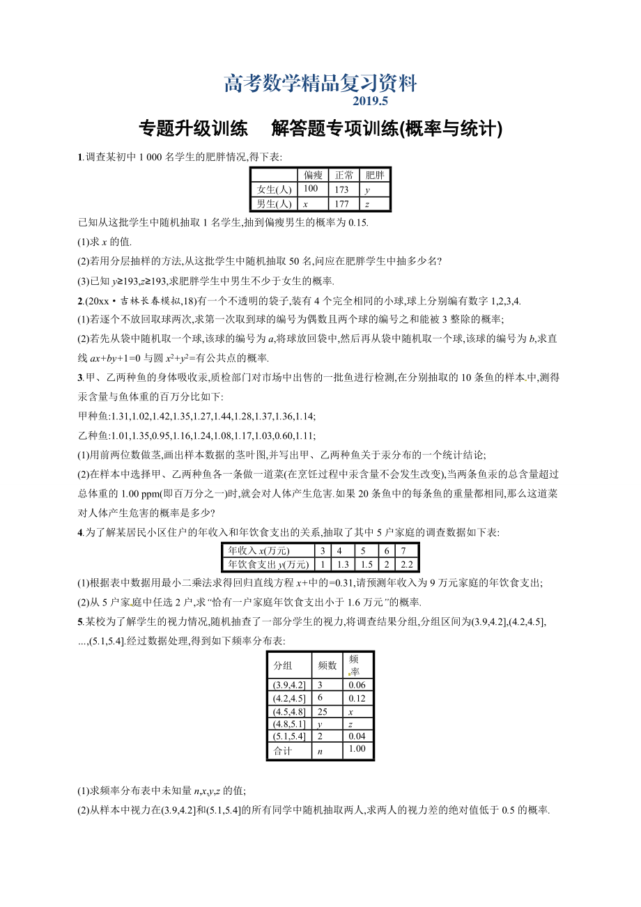 解答题专项训练(概率与统计)_第1页